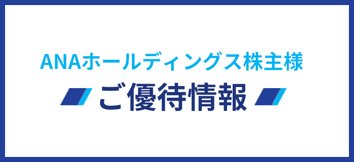 ANAホールディングス株主様 ご優待情報